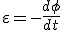  \varepsilon=-\frac{d \phi}{dt} 